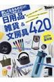 日用品・雑貨＆文房具４２０ ２０１７年保存版