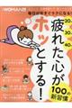疲れた心がホッとする！１００の新習慣