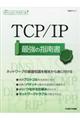 ＴＣＰ／ＩＰ最強の指南書