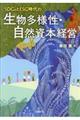 ＳＤＧｓとＥＳＧ時代の生物多様性・自然資本経営