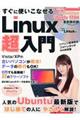 すぐに使いこなせるＬｉｎｕｘ超入門