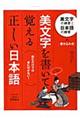 美文字を書いて覚える正しい日本語