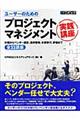 ユーザーのためのプロジェクトマネジメント実践講座