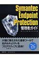 Ｓｙｍａｎｔｅｃ　Ｅｎｄｐｏｉｎｔ　Ｐｒｏｔｅｃｔｉｏｎ管理者ガイド