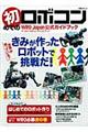 初めてのロボコン / WRO(ワールド・ロボット・オリンピアード) Japan公式ガイドブック