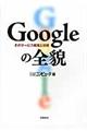 Ｇｏｏｇｌｅの全貌