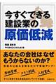 今すぐできる建設業の原価低減