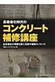 長寿命化時代のコンクリート補修講座