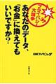 あなたのデータ、「お金」に換えてもいいですか？