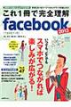 これ１冊で完全理解ｆａｃｅｂｏｏｋ　２０１３