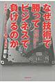 なぜ技術で勝ってビジネスで負けるのか