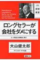 ロングセラーが会社をダメにする