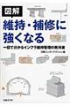 図解維持・補修に強くなる