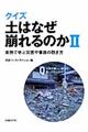 クイズ土はなぜ崩れるのか　２