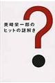 美崎栄一郎のヒットの謎解き