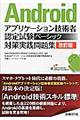 Ａｎｄｒｏｉｄアプリケーション技術者認定試験ベーシック対策実践問題集　改訂版