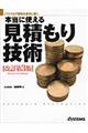 本当に使える見積もり技術 改訂第3版