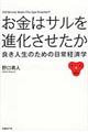 お金はサルを進化させたか