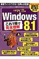 Ｗｉｎｄｏｗｓ　８．１これ１冊で完全理解