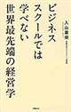 ビジネススクールでは学べない世界最先端の経営学