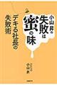 小山昇の失敗は蜜の味