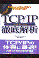 ＴＣＰ／ＩＰプロトコル徹底解析