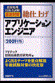 総仕上げアプリケーションエンジニア　２００１年年版