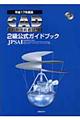 ＣＡＤ利用技術者試験２級公式ガイドブック　平成１７年度版