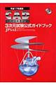 ＣＡＤ利用技術者試験３次元試験公式ガイドブック　平成１７年度版
