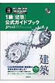 ＣＡＤ利用技術者試験１級（建築）公式ガイドブック　平成１８年度版