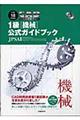 ＣＡＤ利用技術者試験１級（機械）公式ガイドブック　平成１８年度版