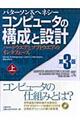 コンピュータの構成と設計　上　第３版