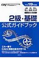 ＣＡＤ利用技術者試験２級・基礎公式ガイドブック　平成１９年度版