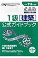 ＣＡＤ利用技術者試験１級（建築）公式ガイドブック　平成１９年度版