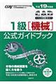 ＣＡＤ利用技術者試験１級（機械）公式ガイドブック　平成１９年度版