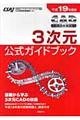 ＣＡＤ利用技術者試験３次元公式ガイドブック　平成１９年度版