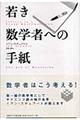 若き数学者への手紙