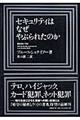 セキュリティはなぜやぶられたのか