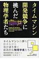 タイムマシン開発競争に挑んだ物理学者たち