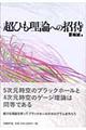 超ひも理論への招待