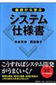 基礎から学ぶシステム仕様書