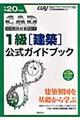 ＣＡＤ利用技術者試験１級（建築）公式ガイドブック　平成２０年度版