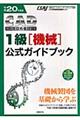 ＣＡＤ利用技術者試験１級（機械）公式ガイドブック　平成２０年度版