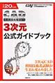 ＣＡＤ利用技術者試験３次元公式ガイドブック　平成２０年度版