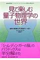 見て楽しむ量子物理学の世界