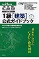 ＣＡＤ利用技術者試験１級（建築）公式ガイドブック　平成２１年度版