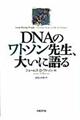 ＤＮＡのワトソン先生、大いに語る