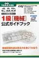 ＣＡＤ利用技術者試験１級（機械）公式ガイドブック　平成２２年度版