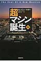 超マシン誕生　新訳・新装版