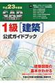 ＣＡＤ利用技術者試験１級（建築）公式ガイドブック　平成２３年度版